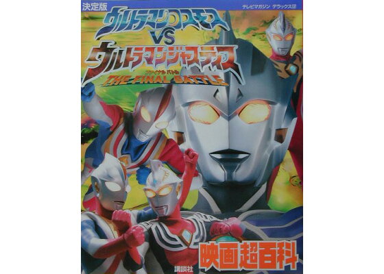 楽天ブックス ウルトラマンコスモスvsウルトラマンジャスティス映画超百科 The Final Battle 決定版 大島康嗣 本 楽天ブックス ウルトラマンコスモスvsウルトラマンジャスティス映画超百科 The Final Battle 決定版 大島康嗣 本